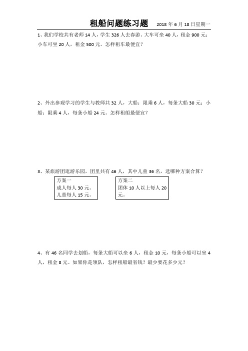 (完整版)人教版四年级下册租船问题练习题