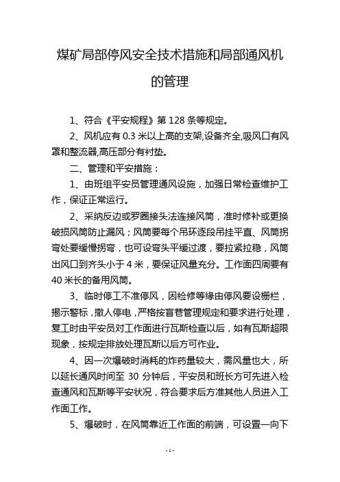 煤矿局部停风安全技术措施和局部通风机的管理