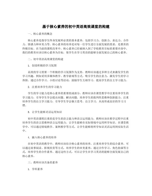 基于核心素养的初中英语高效课堂的构建