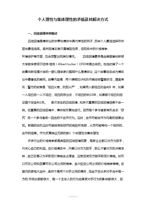 囚徒困境-个人理性与集体理性的矛盾及其解决方式