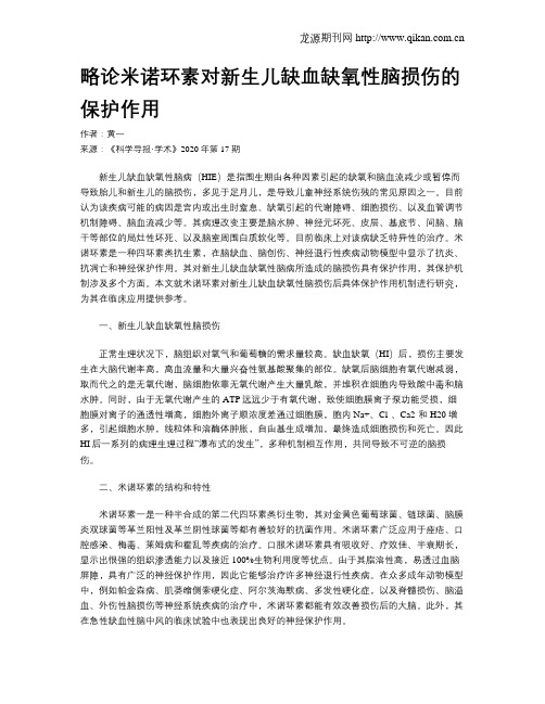 略论米诺环素对新生儿缺血缺氧性脑损伤的保护作用