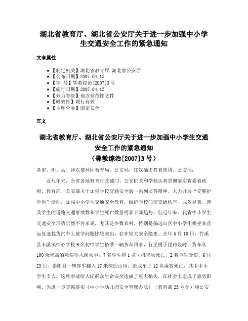 湖北省教育厅、湖北省公安厅关于进一步加强中小学生交通安全工作的紧急通知