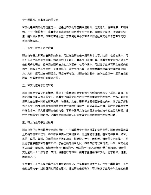 中小学教案：丰富多彩的茶文化