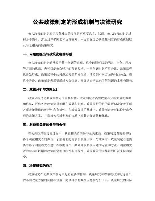 公共政策制定的形成机制与决策研究