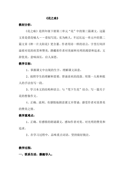 四年级下册语文教学设计-3.3《花之咏》北师大版 (1)