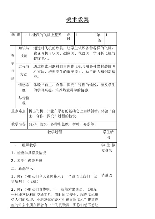 1年级美术教案《人民美术出版社小学美术一年级上册 第11课 让我的飞机上蓝天》4