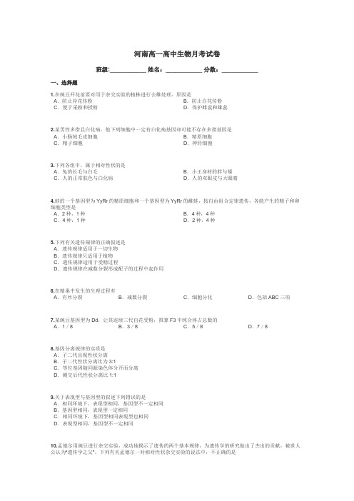 河南高一高中生物月考试卷带答案解析
