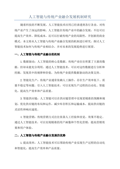 人工智能与传统产业融合发展机制研究