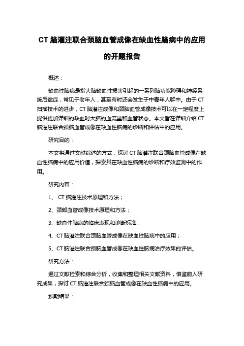 CT脑灌注联合颈脑血管成像在缺血性脑病中的应用的开题报告