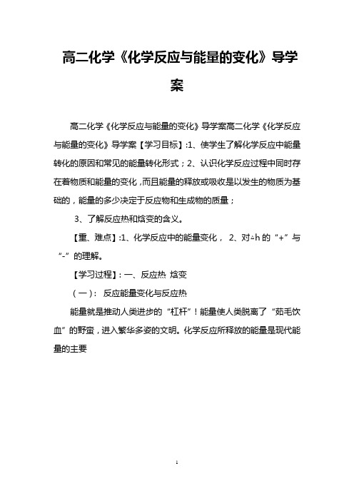 高二化学《化学反应与能量的变化》导学案