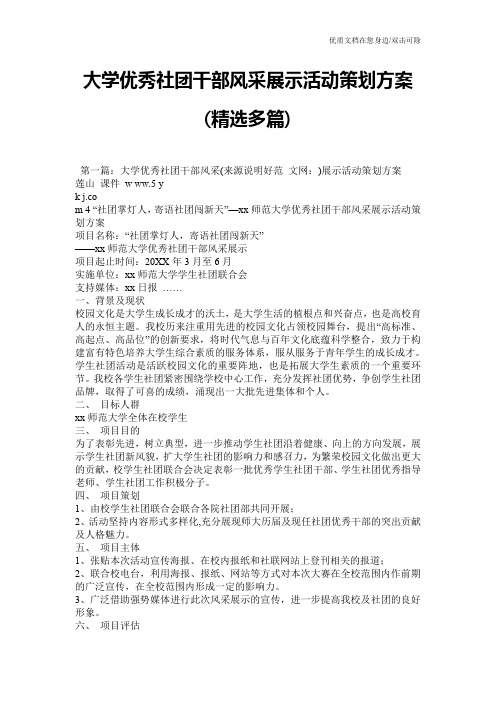 大学优秀社团干部风采展示活动策划方案(精选多篇)