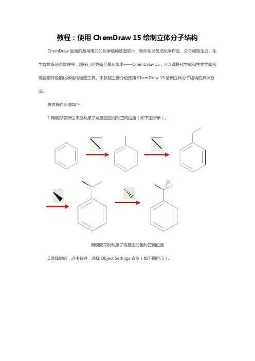 教程：使用ChemDraw 15绘制立体分子结构