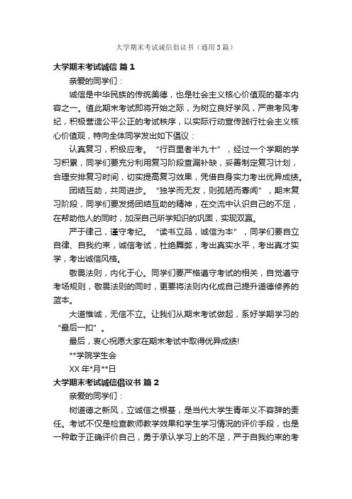 大学期末考试诚信倡议书（通用3篇）