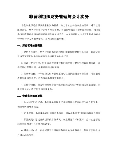 非营利组织财务管理与会计实务