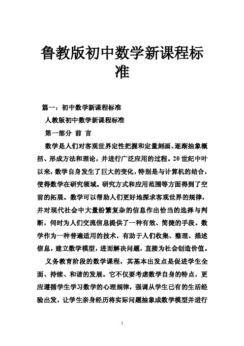 鲁教版初中数学新课程标准