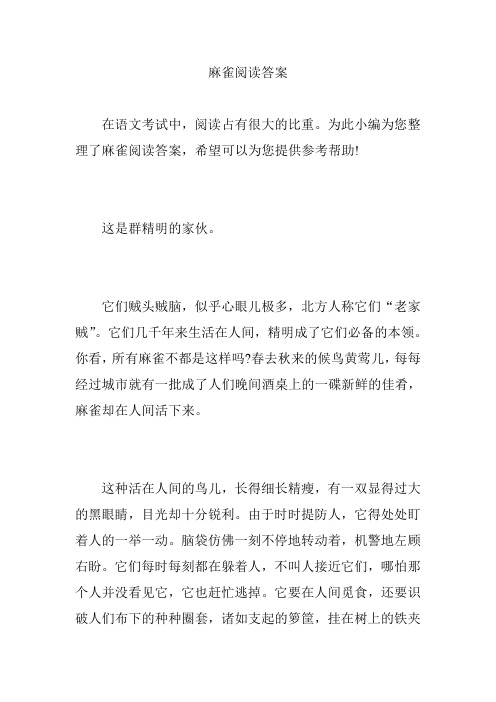 麻雀阅读答案