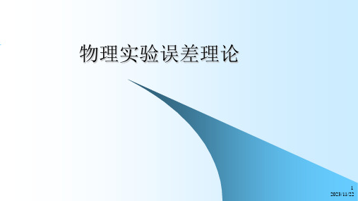 高二物理竞赛课件：物理实验误差理论