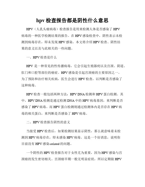 hpv检查报告都是阴性什么意思