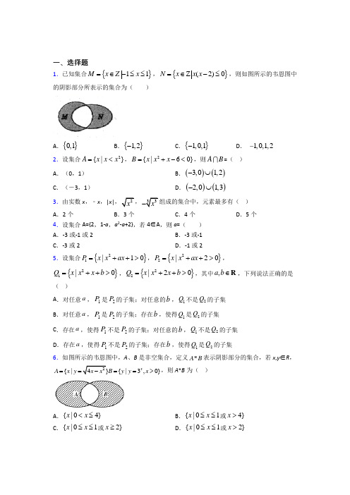 新北师大版高中数学必修一第一单元《集合》测试卷(包含答案解析)(2)