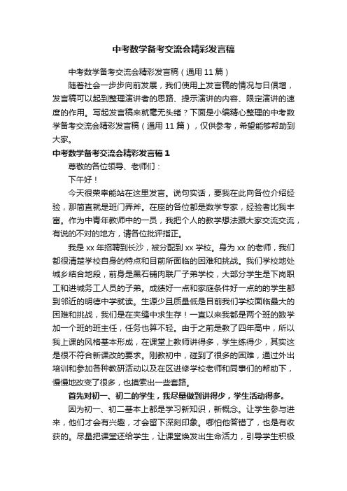 中考数学备考交流会精彩发言稿（通用11篇）