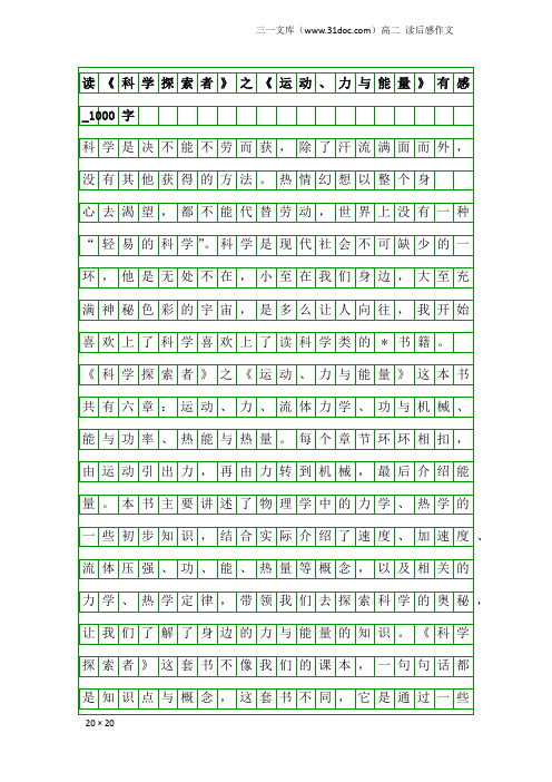 高二读后感作文：读《科学探索者》之《运动、力与能量》有感_1000字