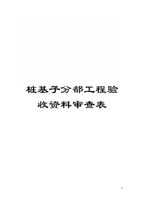 桩基子分部工程验收资料审查表模板