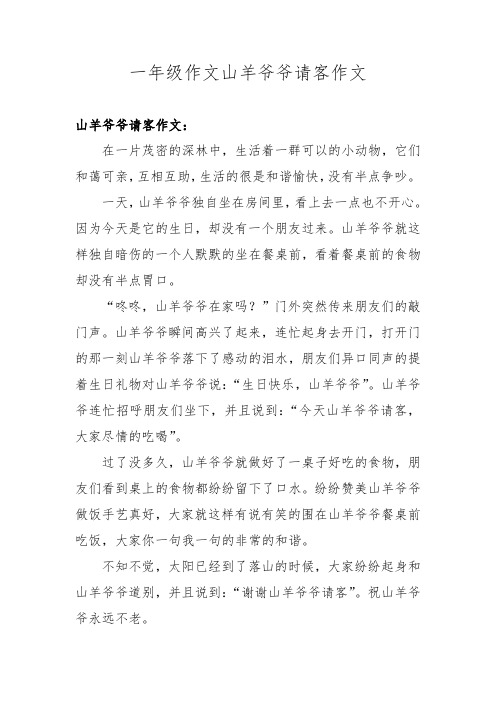 一年级作文山羊爷爷请客作文