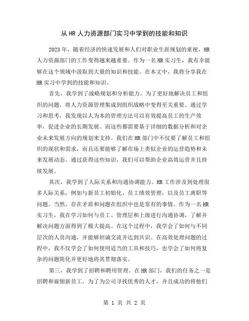 从HR人力资源部门实习中学到的技能和知识