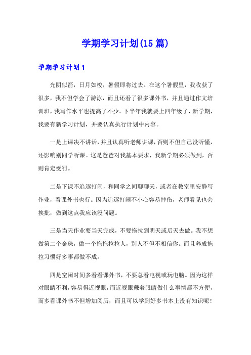 学期学习计划(15篇)