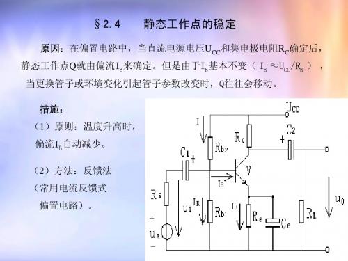 2.4 静态工作点的稳定