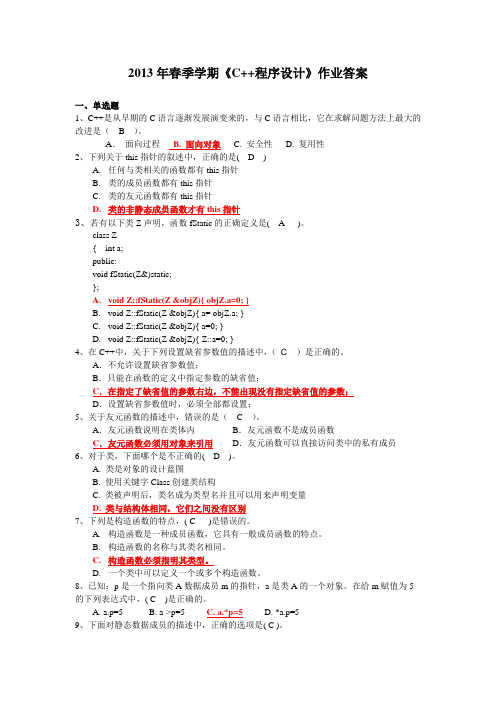 北大2013年春C++程序设计作业及答案