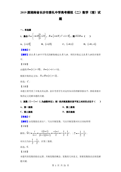 2019届湖南省长沙市雅礼中学高考模拟(二)数学(理)试题(解析版)