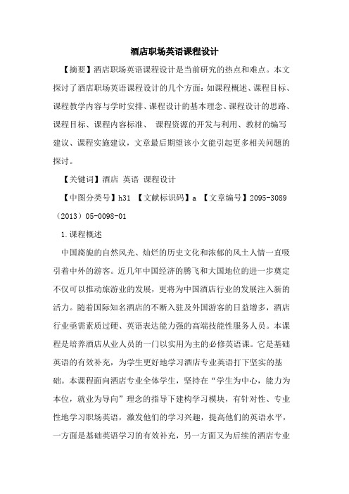 酒店职场英语课程设计