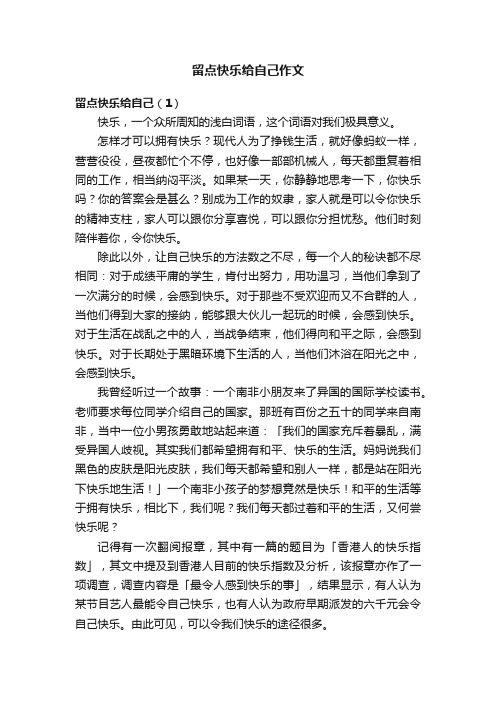 留点快乐给自己作文