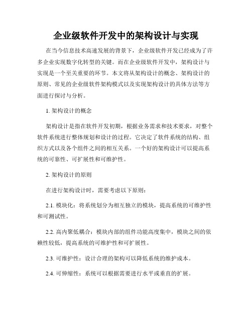 企业级软件开发中的架构设计与实现