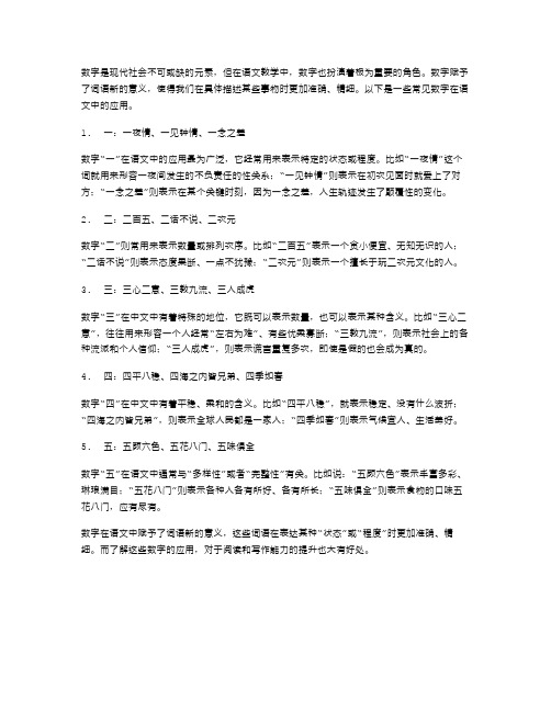 小学语文教案数字杂说：数字赋予词语新的意义