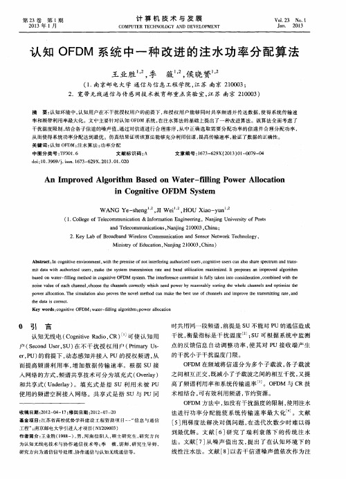 认知OFDM系统中一种改进的注水功率分配算法