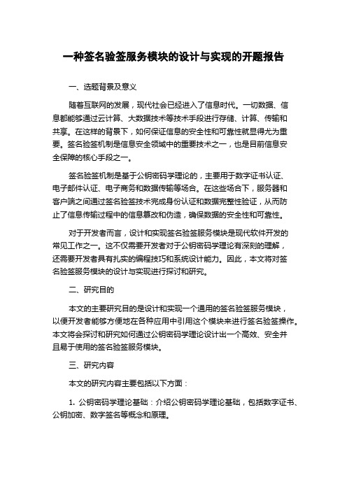 一种签名验签服务模块的设计与实现的开题报告