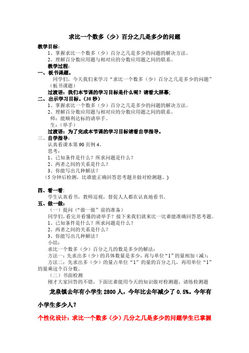 六数上第6单元第4课时 求比一个数多(或少)百分之几的数 教案(先学后教)