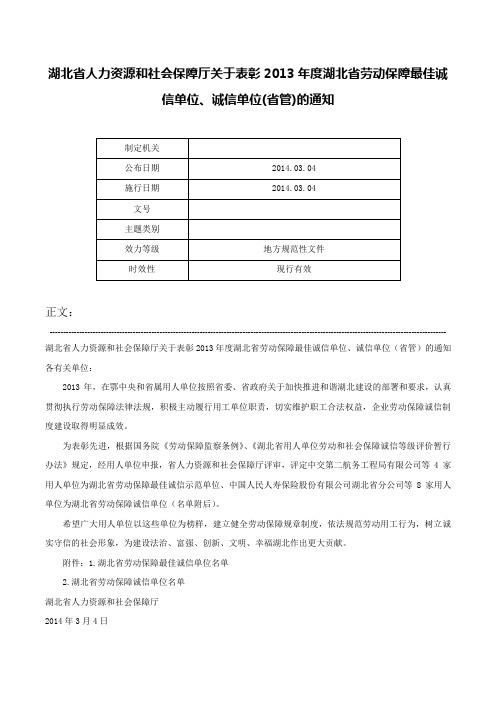 湖北省人力资源和社会保障厅关于表彰2013年度湖北省劳动保障最佳诚信单位、诚信单位(省管)的通知-