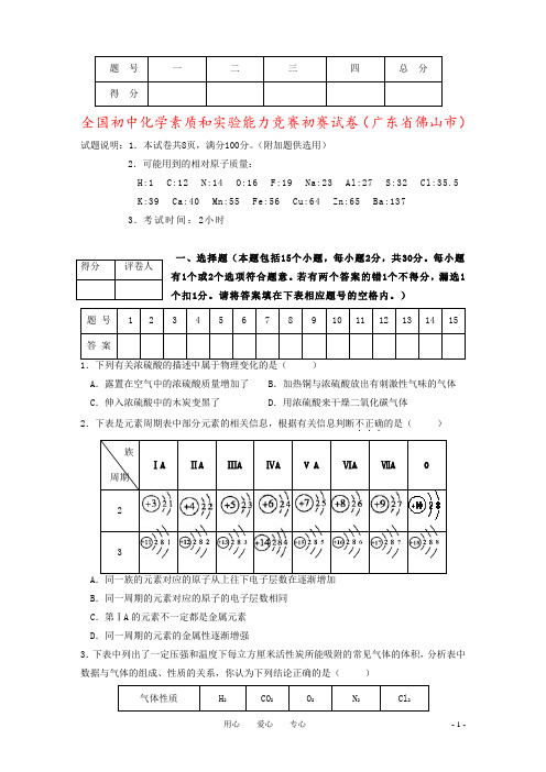 全国初中化学素质和实验能力竞赛初赛试卷(广东省佛山市)