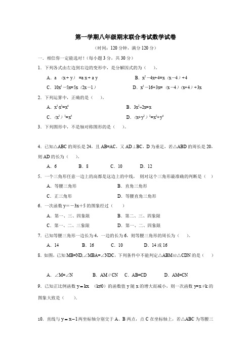 第一学期八年级期末联合考试数学试卷.doc