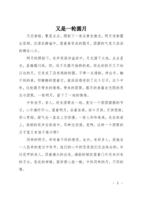 初二记事作文:又是一轮圆月