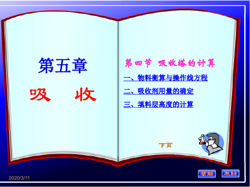 化工原理(吸收塔的计算)
