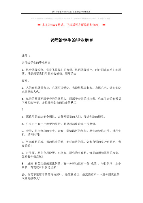 2018年老师给学生的毕业赠言word版本 (3页)