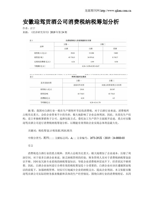 安徽迎驾贡酒公司消费税纳税筹划分析