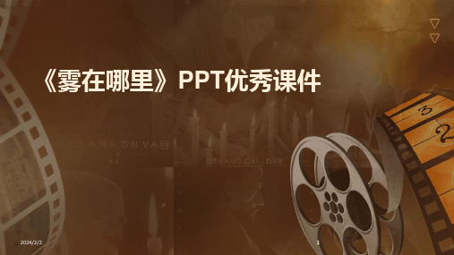 2024版年度《雾在哪里》PPT优秀课件