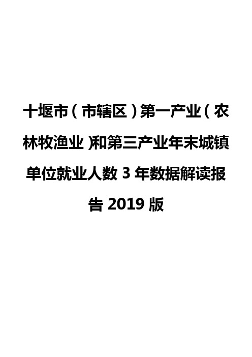 十堰市(市辖区)第一产业(农林牧渔业)和第三产业年末城镇单位就业人数3年数据解读报告2019版