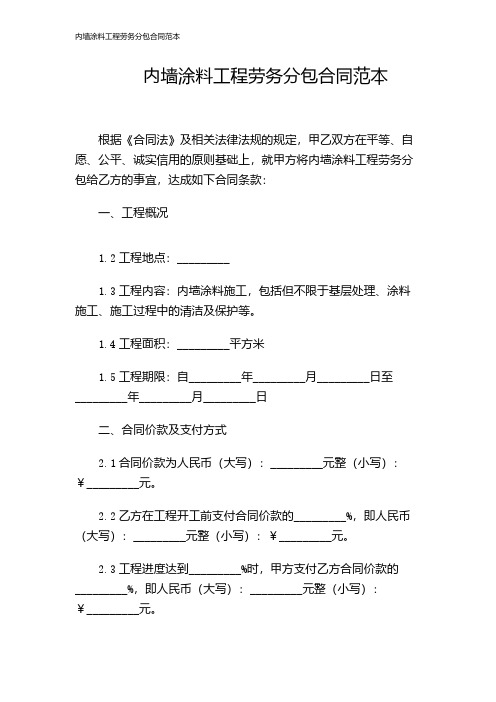 内墙涂料工程劳务分包合同范本