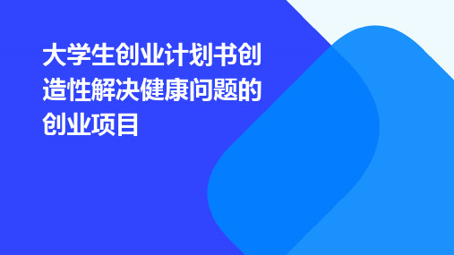 大学生创业计划书创造性解决健康问题的创业项目